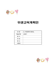아동 위생교육계획안,손씻기학습지도안