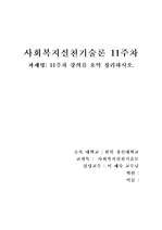 사회복지실천기술론 11주 강의 요약 정리하시오