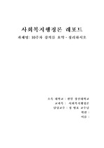 사회복지행정론 10주차 강의를 요약 정리하시오