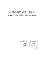 지역사회복지론 11주차 강의를 요약 정리