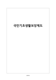 국민기초생활보장법