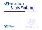 스포츠마케팅(현대자동차)