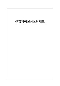 산업재해보상보험