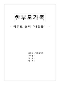 기관방문조사(미혼모가정)