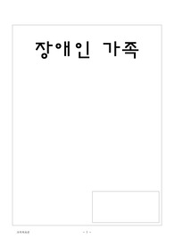 기관방문조사(장애인가족)