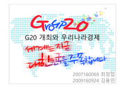 G20을 통한 우리나라 경제 추산