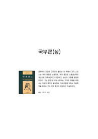 국부론(상)_애덤 스미스 지음_요약본