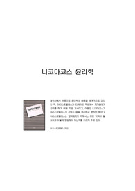 니코마코스 윤리학_아리스토텔레스 지음_요약본