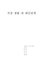 직장생활 내 대인관계