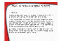 우리나라 지방자치의 현황과 발전방향 발표자료PPT