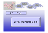 중국의 관광자원에 대하여 발표자료 PPT