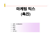 촉진과마케팅커뮤니케이션이란 발표자료 PPT,마케팅믹스