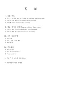 정상 호흡 간호