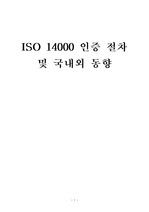 ISO 14000 인증절차 및 국내외 동향