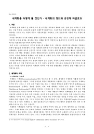 세계화를 어떻게 볼 것인가 - 세계화의 정의와 긍정적 파급효과