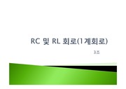 RC 및 RL 회로 (1계회로)