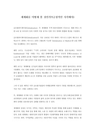 세계화를 어떻게 볼 것인가(긍정적관점)