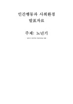 노년기-성인이후부터 죽음까지