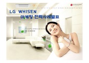 [명품레포트] LG WHISEN 마케팅 전략사례발표 (엘지 휘센)
