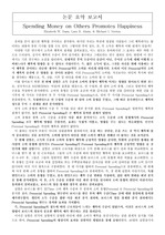 타인을 위해 돈을 쓰면 더 행복하다 - Science저널 논문요약