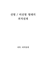 선형 비선형 형태의 최적설계