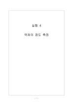 실험4 액체의 점도 측정