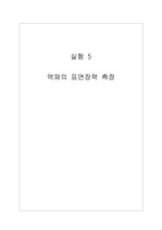 실험5 액체의 표면장력 측정