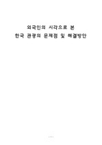 외국인의 시각으로본 한국관광산업의 문제점과 해결방안