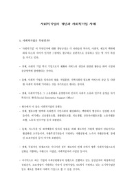 사회적기업에대해서,사회적기업의개념과 사회적기업사례,사회적기업가란,사회적기업의아이템