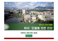 BSC 모델에 의한 진단
