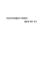 여성인적자원활용의확대방안