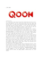 [마케팅]KT Qook의 마케팅 사례 분석