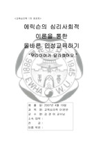 [A+] 에릭슨의 심리사회적 이론을 통한 올바른 인성교육하기