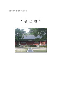 성균관에 대하여