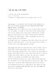 My fair lady 감상평, 감상문, 영화감상문
