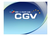 CGV의 기업소개 서비스전략 및 마케팅분석