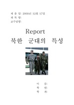 북한 군대의 특성