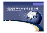 여행상품 구매 속성에 관한 조사