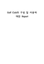 골프클럽의 구성과 사용