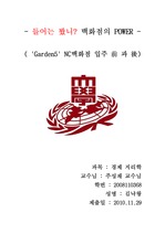 [경제학] 가든파이브,Garden5 NC백화점의 입주후 변화분석