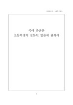 초등학생의 잘못된 발음에 관하여