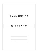 지오다노(GIORDANO) 분석 및 마케팅전략