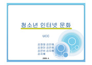 청소년 문화 UCC