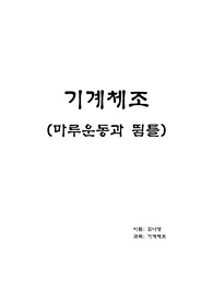 기계체조(마루운동과 뜀틀의 연습단계와 유의점)-그림순서 첨부
