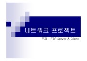 FTP Server와 FTP Client