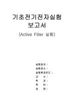 Active Filter 기초전기전자 실험 레포트