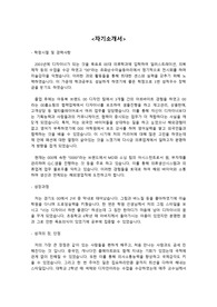 자기소개서 (의류업계 무역업체, 해외영업직에 지원하여 합격한 소개서이니 참고하세요)