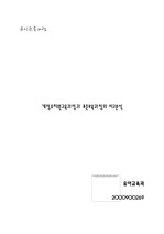 개정유치원교육과정과 표준교육과정 비교분석