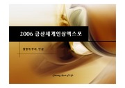 2006 금산세계인삼엑스포