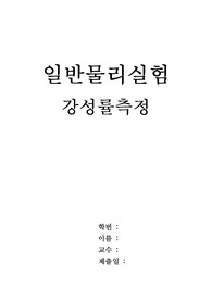 강성률 측정 결과 레포트